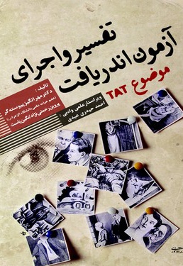 تفسیر و اجرای آزمون اندریافت موضوع (TAT)